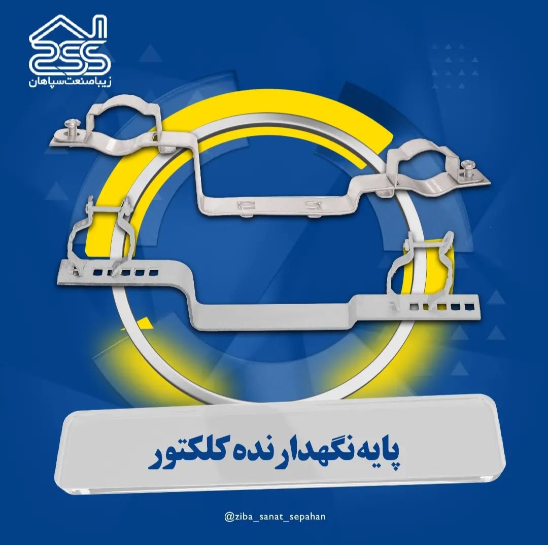 چرا زیبا صنعت سپاهان انتخاب برتر تأسیساتکاران است؟