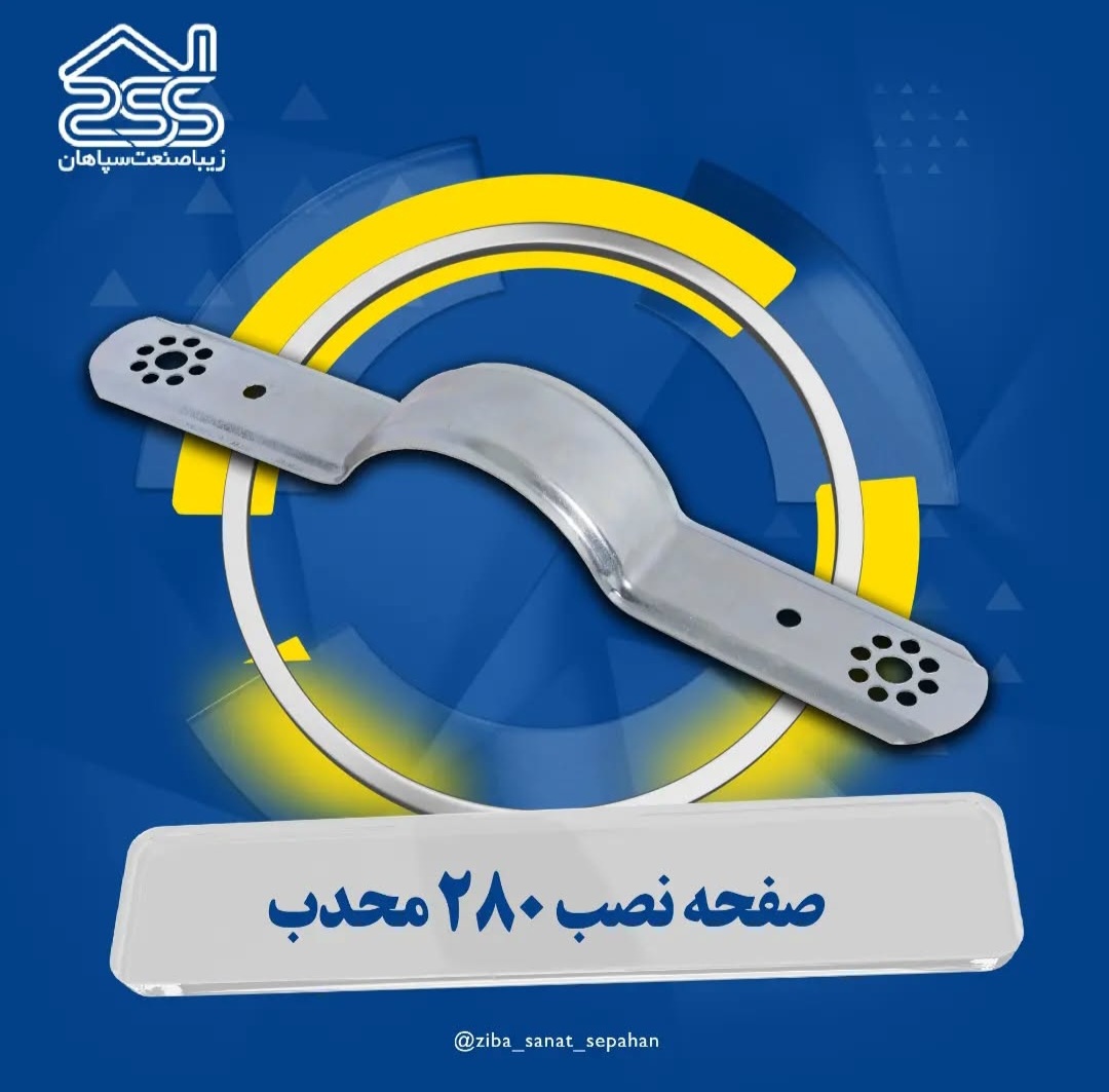 ویژگیهای برتر محصولات زیبا صنعت سپاهان